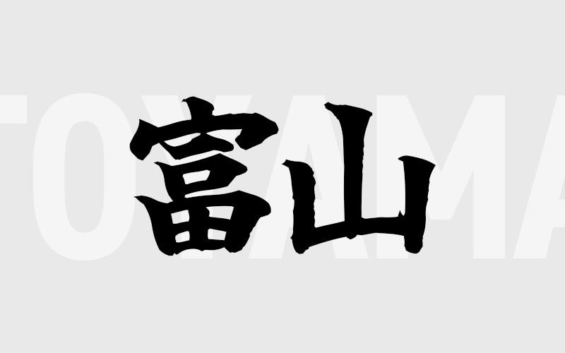 富山エリアの特色（風俗・メンズエステ業界）